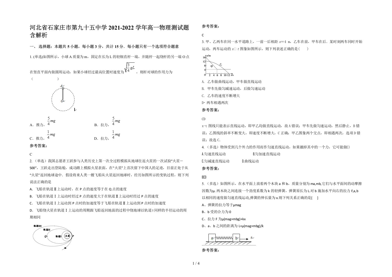 河北省石家庄市第九十五中学2021-2022学年高一物理测试题含解析