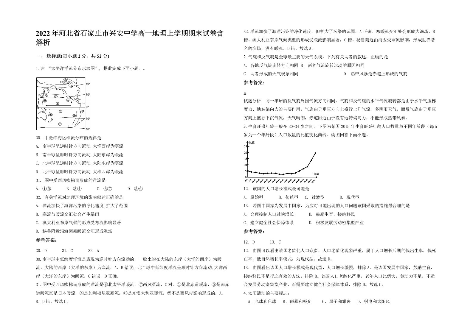 2022年河北省石家庄市兴安中学高一地理上学期期末试卷含解析