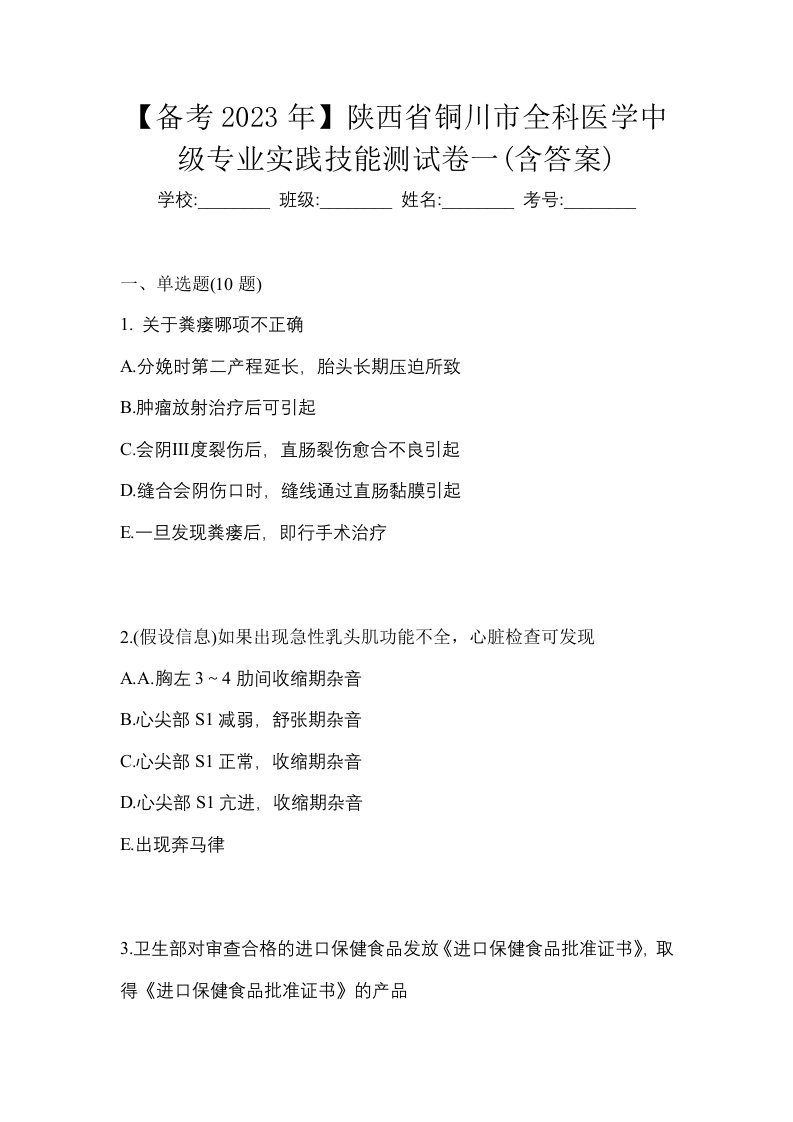 备考2023年陕西省铜川市全科医学中级专业实践技能测试卷一含答案