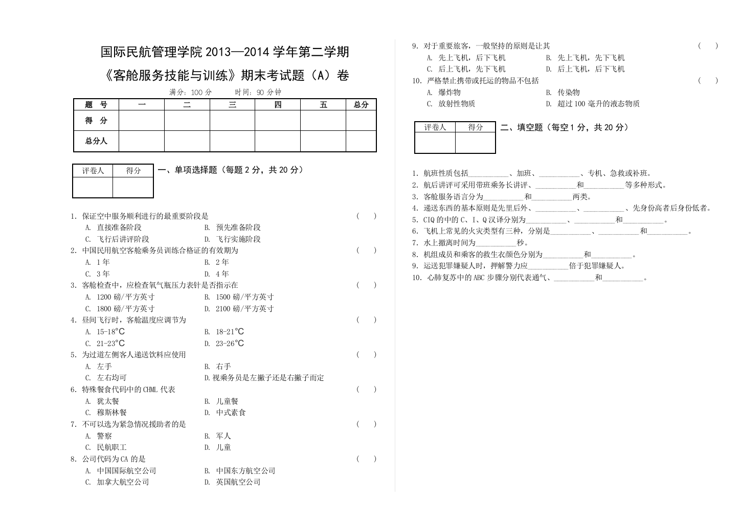 (客舱服务技能与训练)期末考试题(A)卷