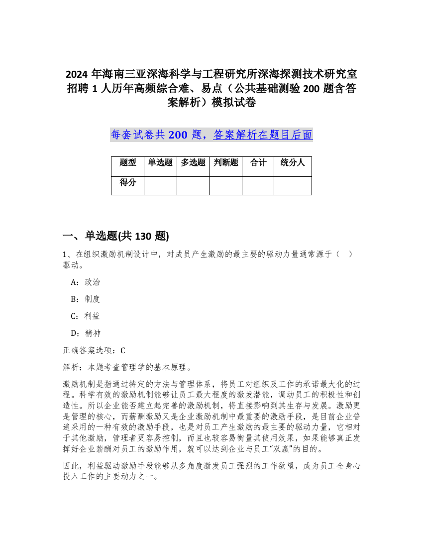 2024年海南三亚深海科学与工程研究所深海探测技术研究室招聘1人历年高频综合难、易点（公共基础测验200题含答案解析）模拟试卷