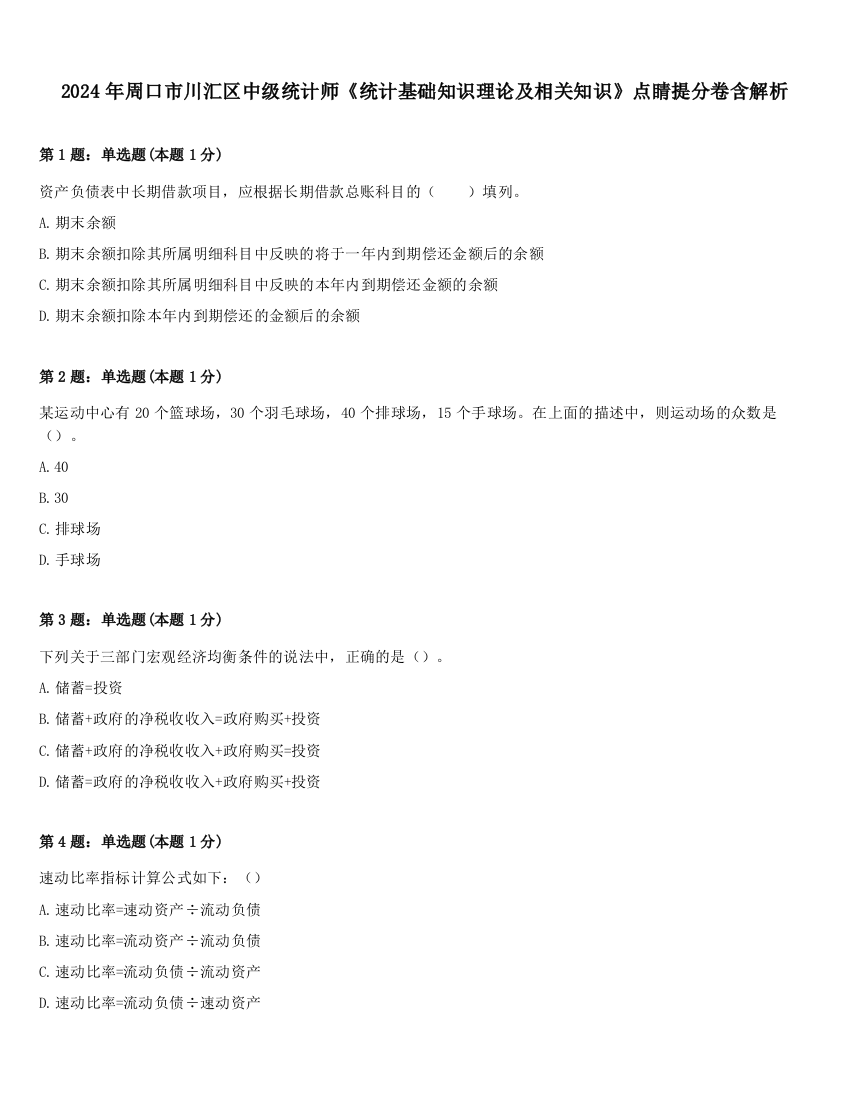 2024年周口市川汇区中级统计师《统计基础知识理论及相关知识》点睛提分卷含解析