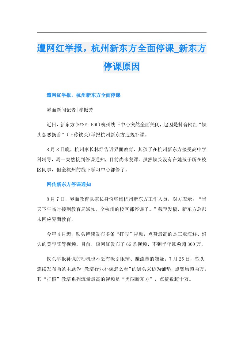 遭网红举报，杭州新东方全面停课_新东方停课原因