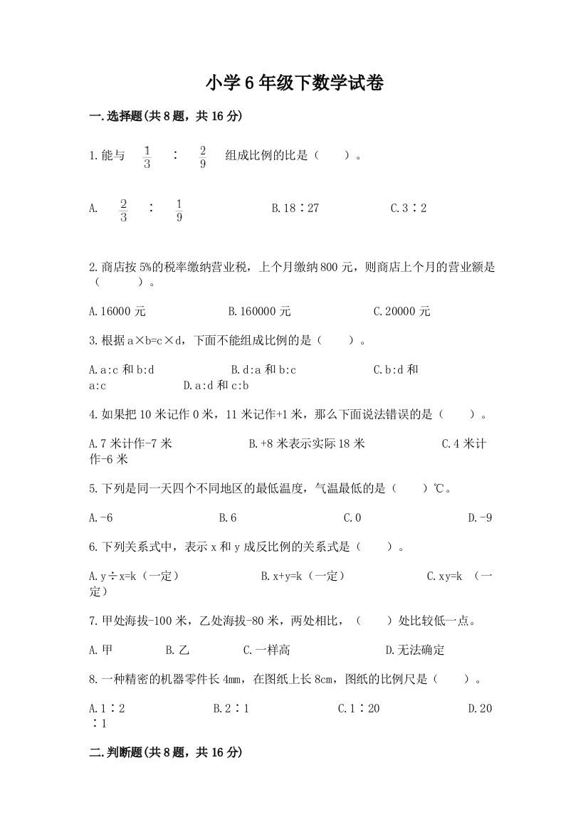 小学6年级下数学试卷及答案一套