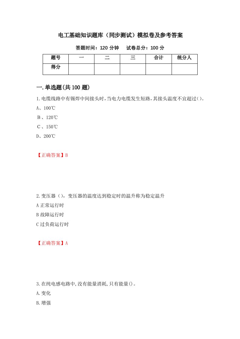 电工基础知识题库同步测试模拟卷及参考答案88