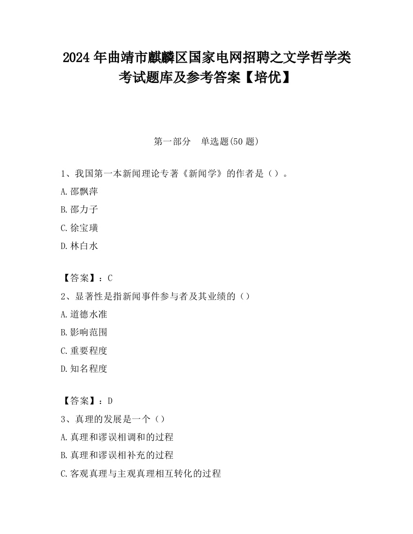 2024年曲靖市麒麟区国家电网招聘之文学哲学类考试题库及参考答案【培优】