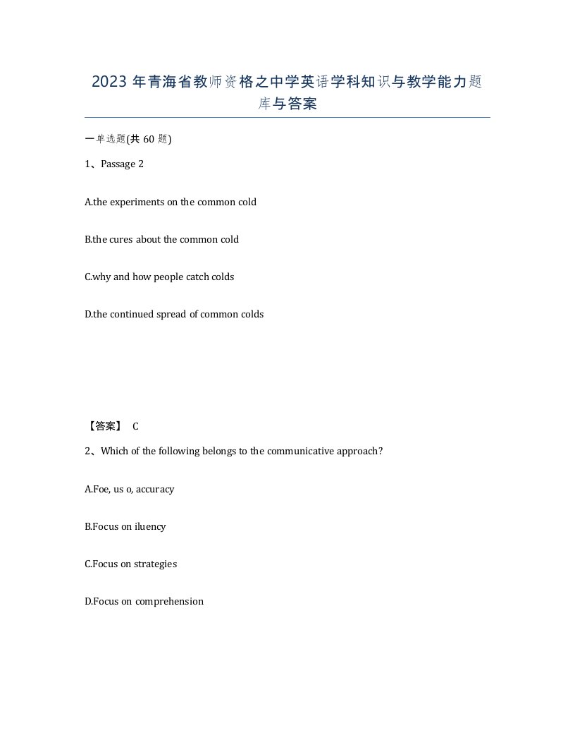 2023年青海省教师资格之中学英语学科知识与教学能力题库与答案