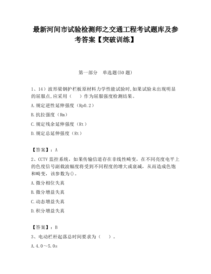 最新河间市试验检测师之交通工程考试题库及参考答案【突破训练】