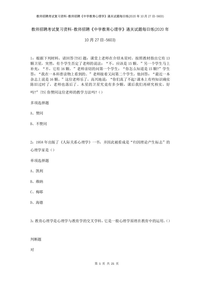 教师招聘考试复习资料-教师招聘中学教育心理学通关试题每日练2020年10月27日-5603