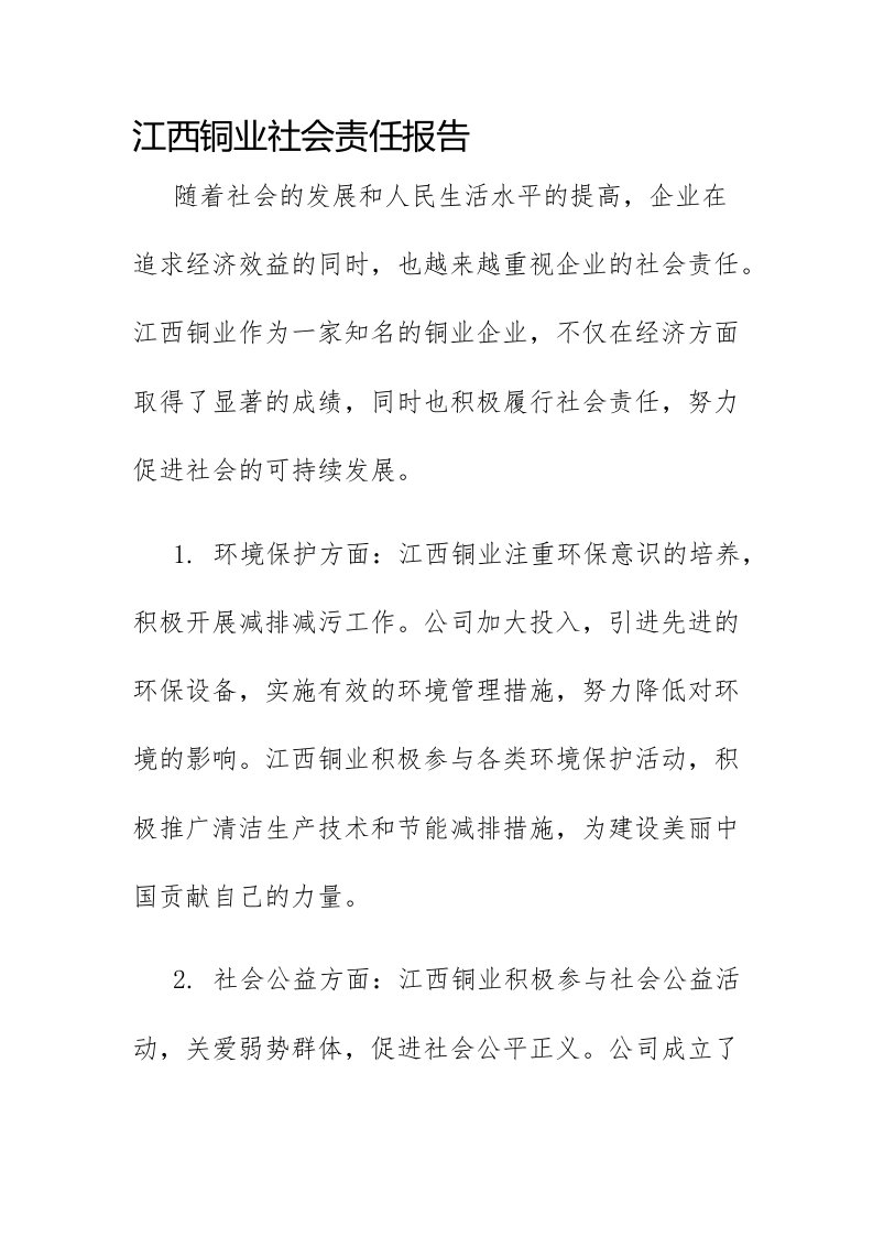 江西铜业社会责任报告