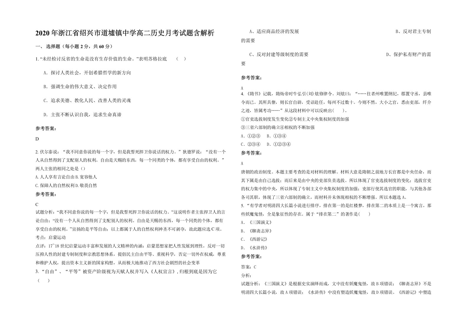 2020年浙江省绍兴市道墟镇中学高二历史月考试题含解析