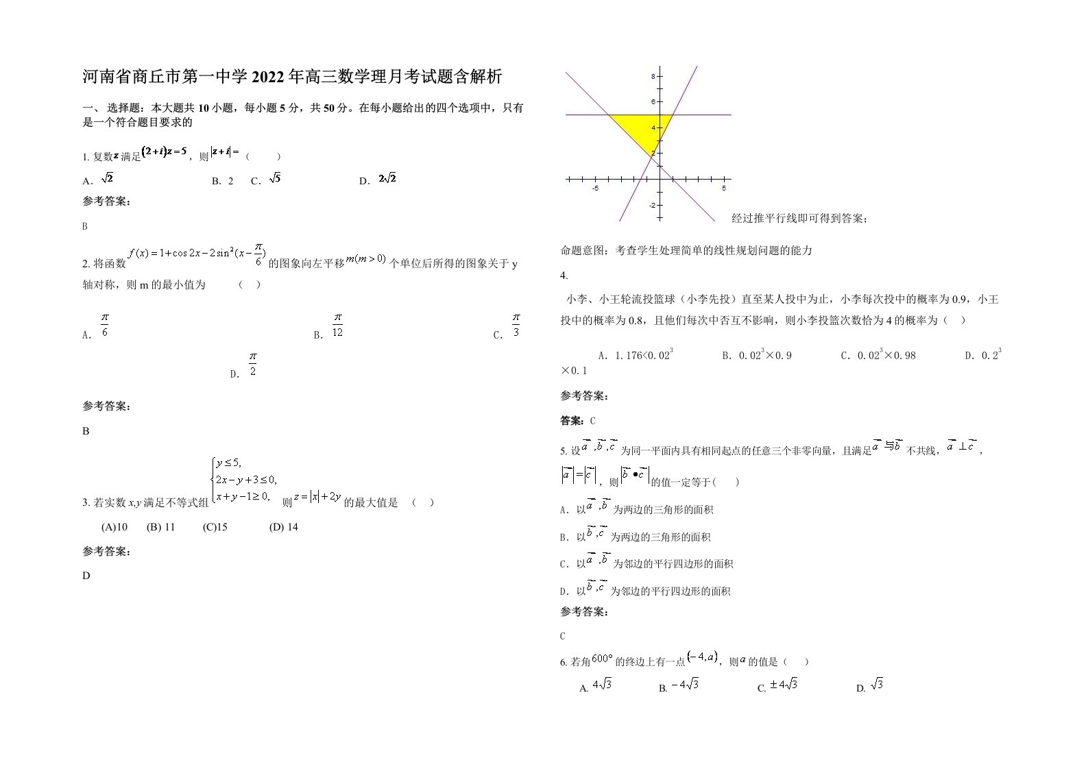 河南省商丘市第一中学2022年高三数学理月考试题含解析