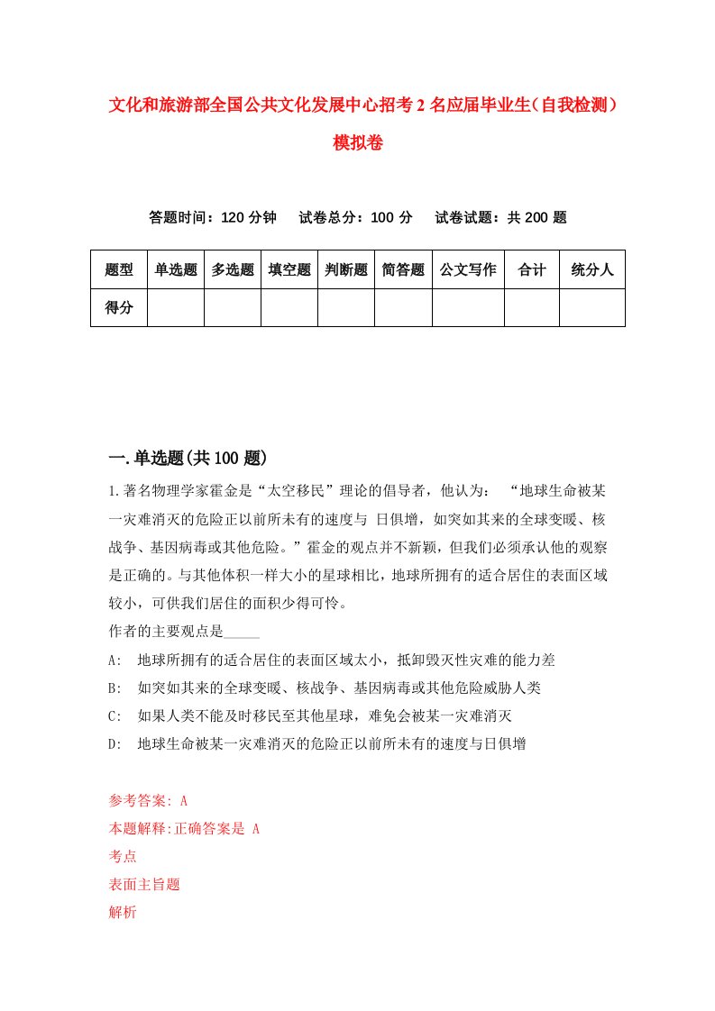 文化和旅游部全国公共文化发展中心招考2名应届毕业生自我检测模拟卷第9次