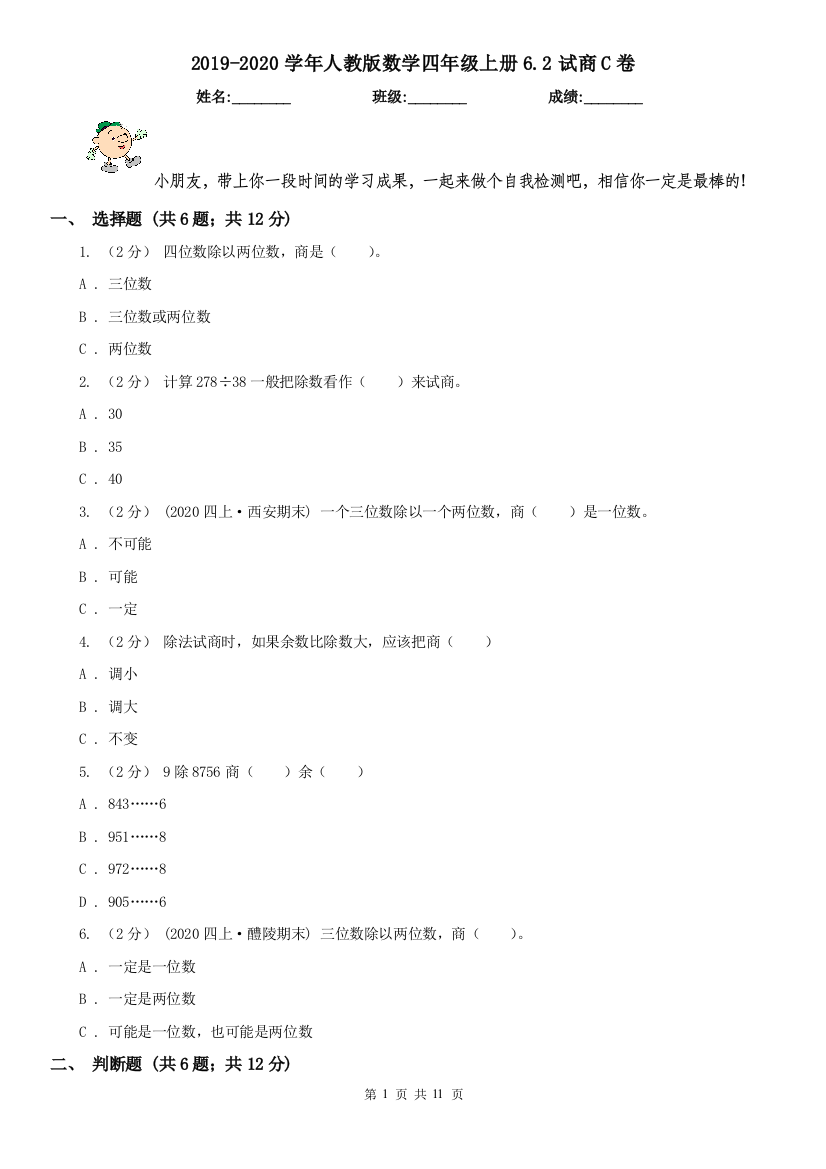 2019-2020学年人教版数学四年级上册6.2试商C卷