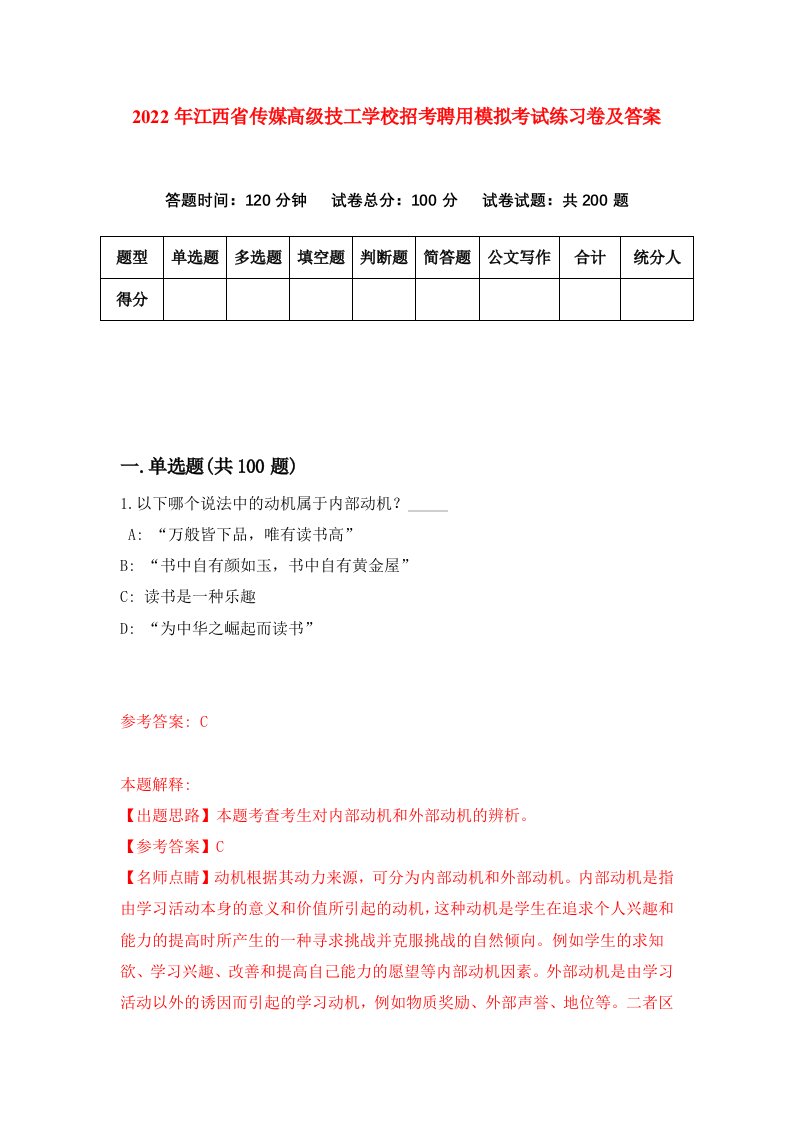 2022年江西省传媒高级技工学校招考聘用模拟考试练习卷及答案第2期