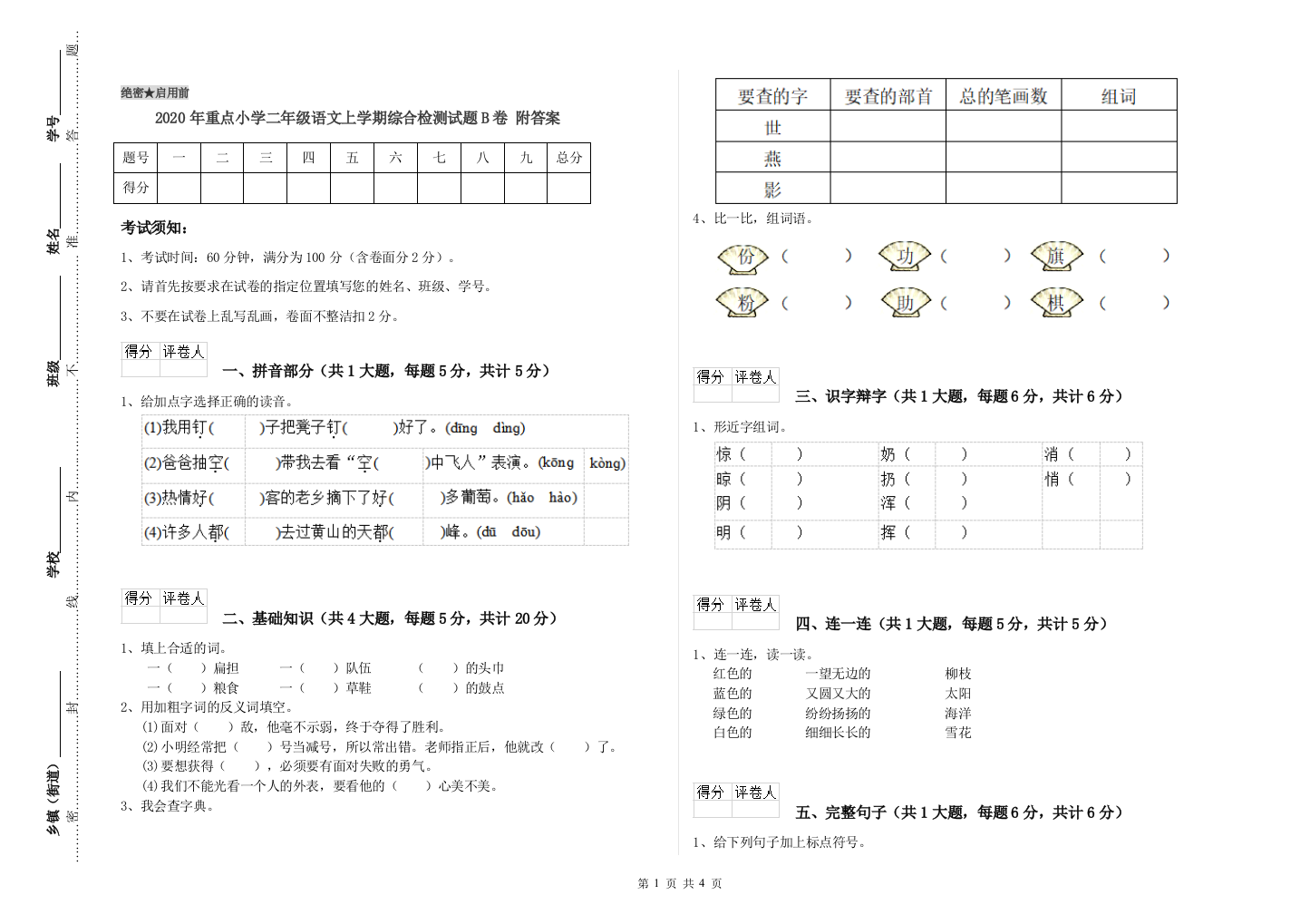 2020年重点小学二年级语文上学期综合检测试题B卷-附答案