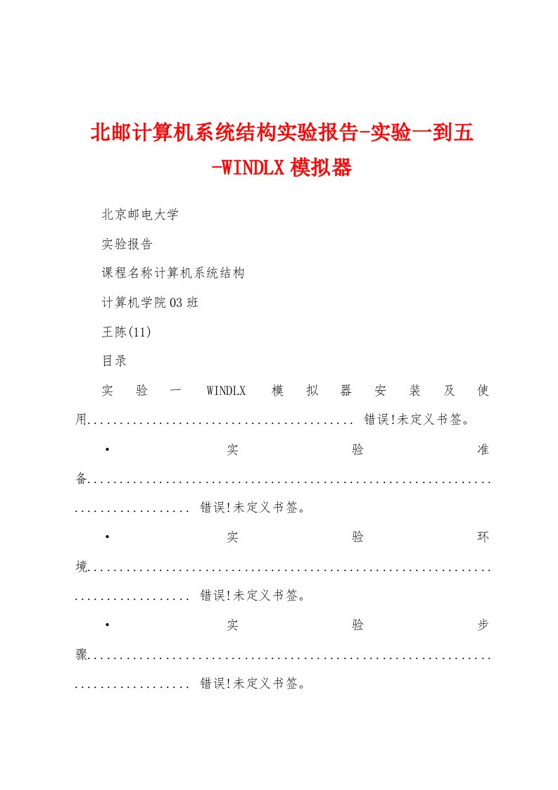 北邮计算机系统结构实验报告-实验一到五-WINDLX模拟器