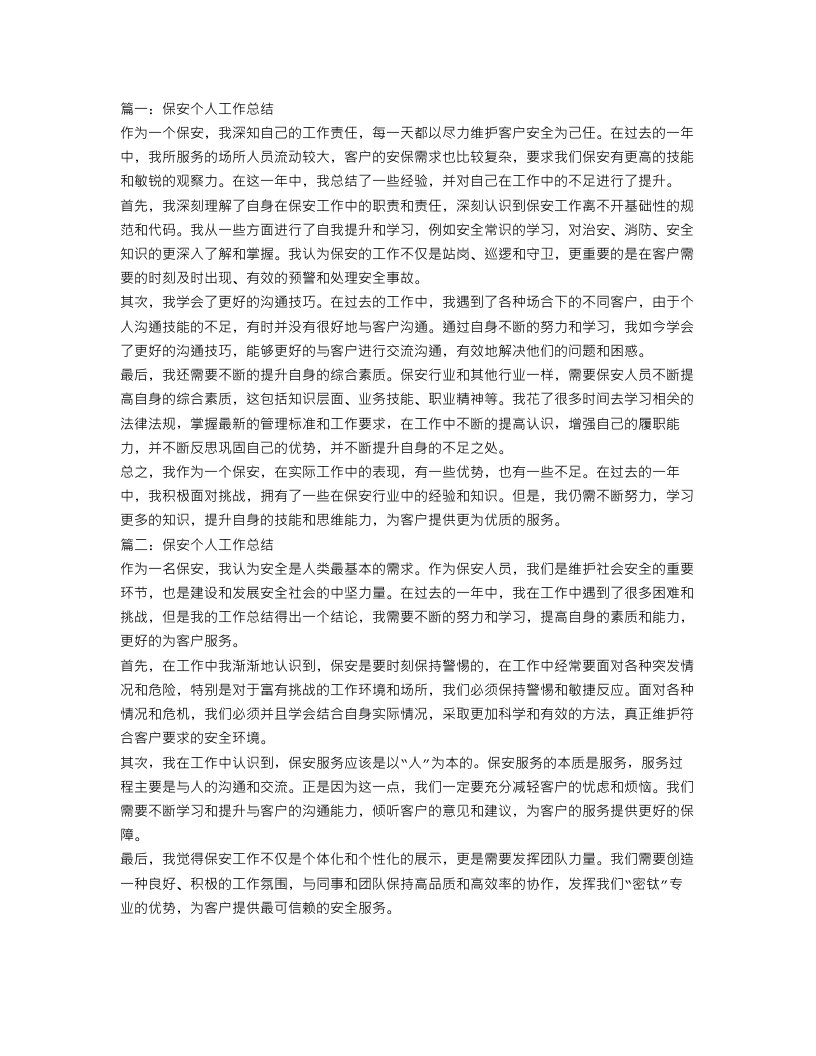 保安个人工作总结范文【三篇】