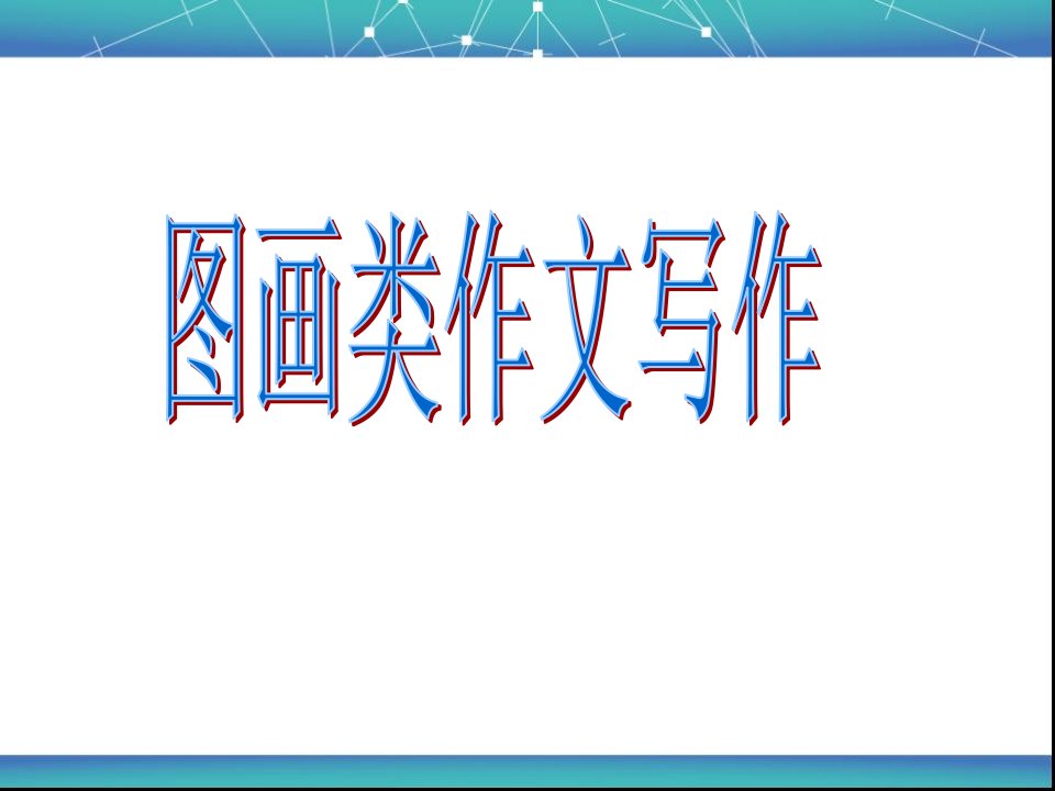 书面表达图画式作文指导课件