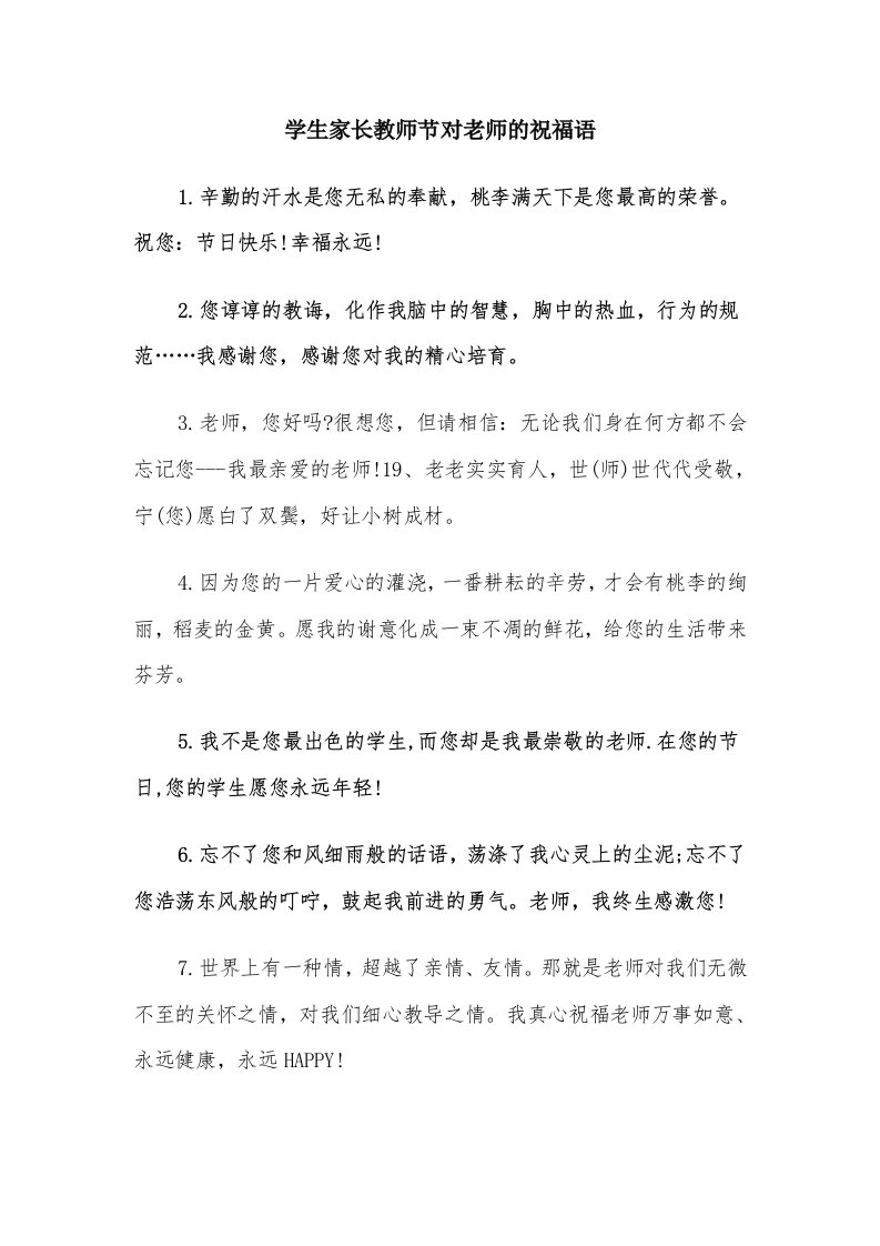 学生家长教师节对老师的祝福语