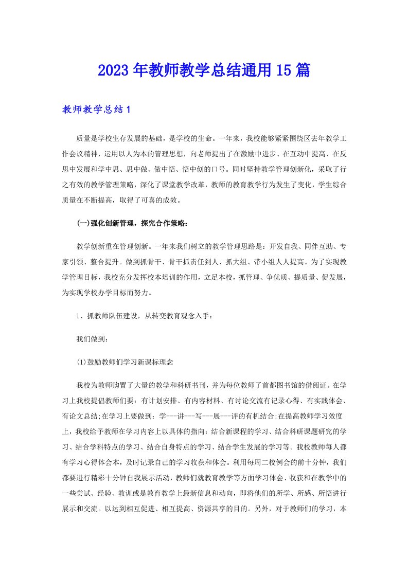 2023年教师教学总结通用15篇