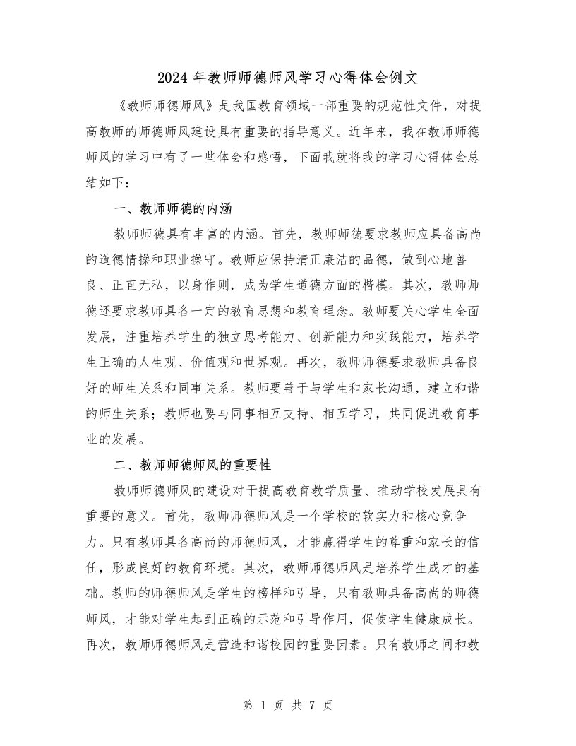 2024年教师师德师风学习心得体会例文（2篇）