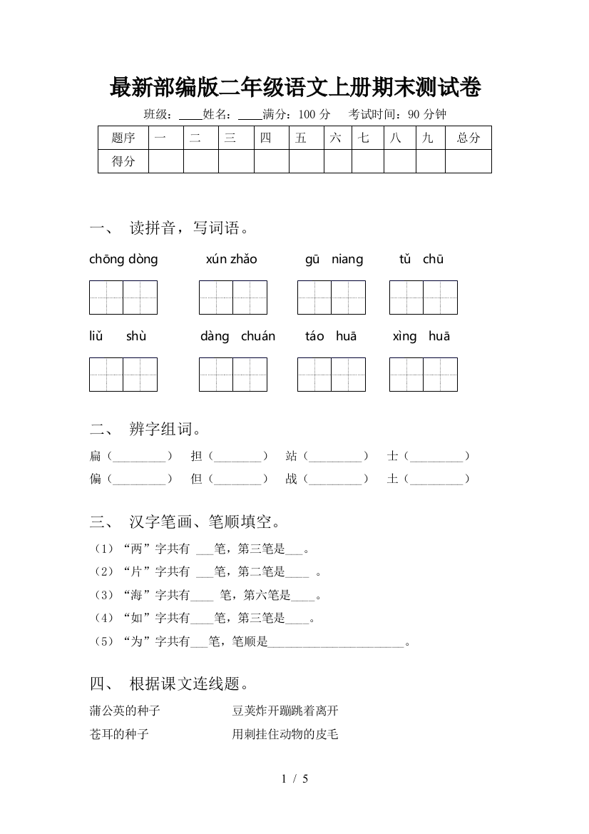 最新部编版二年级语文上册期末测试卷