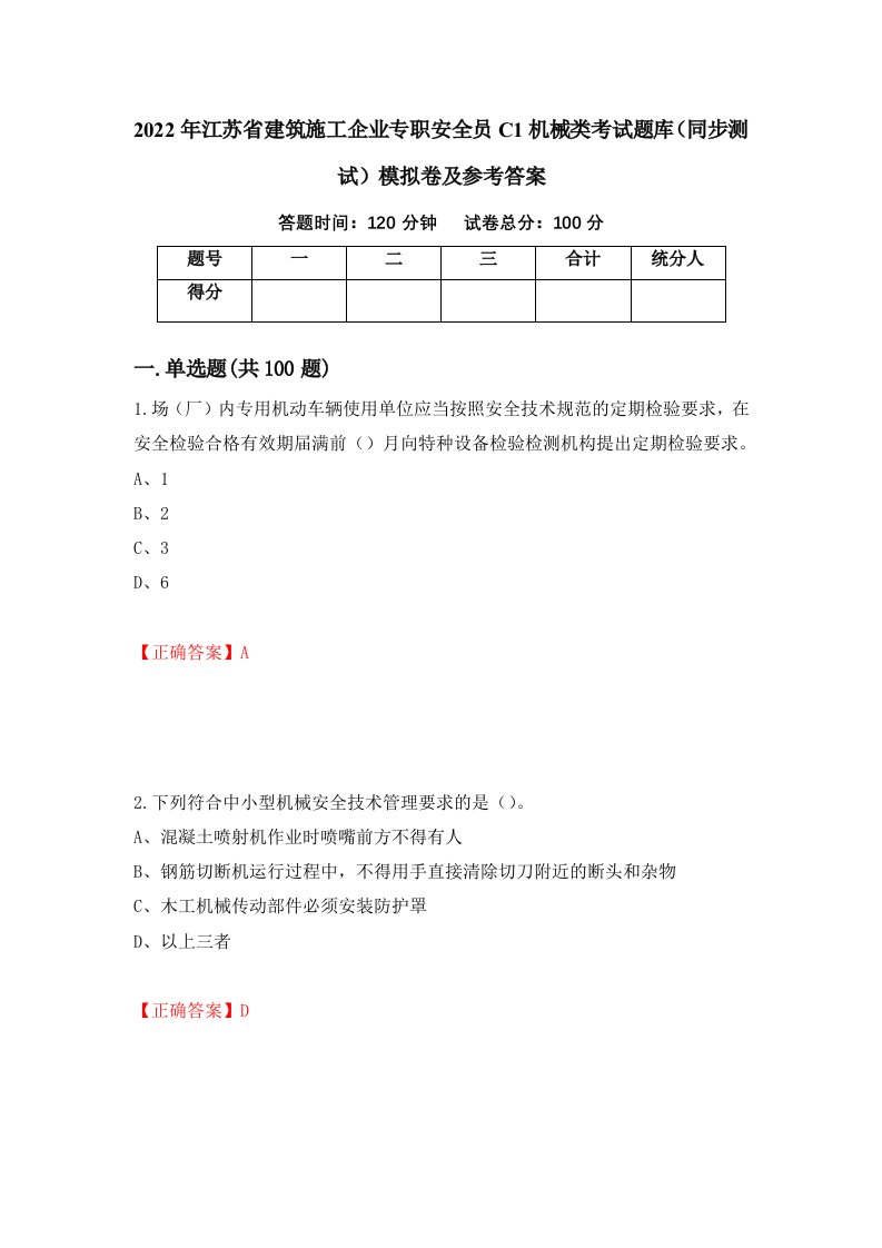 2022年江苏省建筑施工企业专职安全员C1机械类考试题库同步测试模拟卷及参考答案第87次