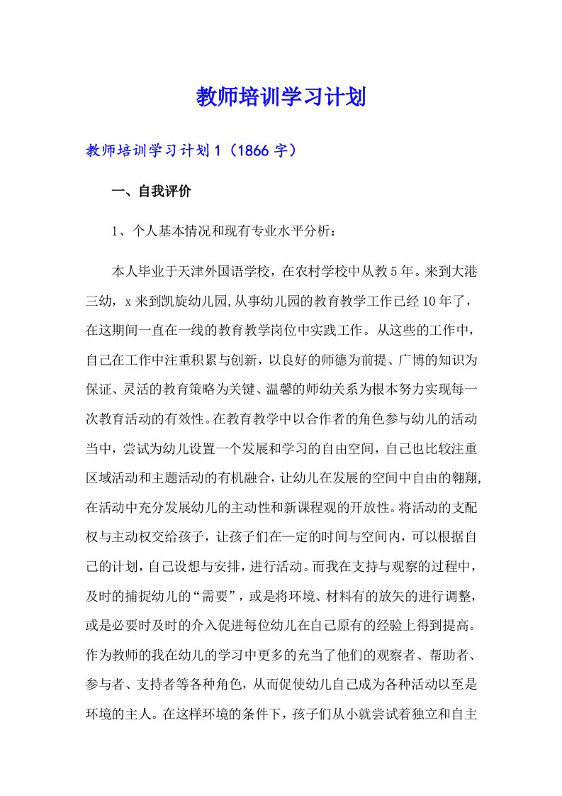 教师培训学习计划