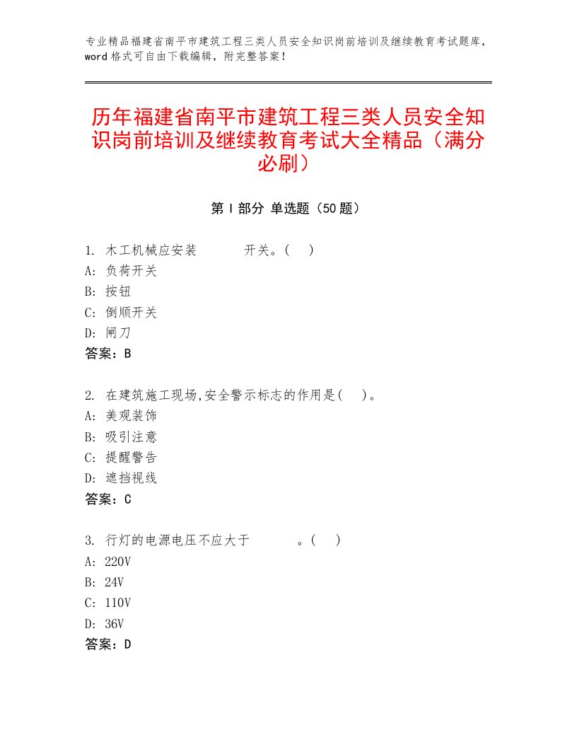 历年福建省南平市建筑工程三类人员安全知识岗前培训及继续教育考试大全精品（满分必刷）