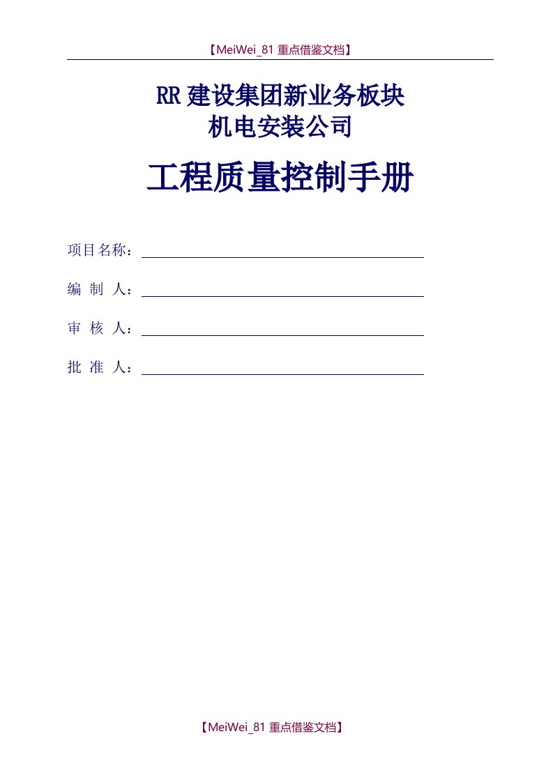 【AAA】机电安装工程质量控制要点(参考知名建设集团质量控制手册)