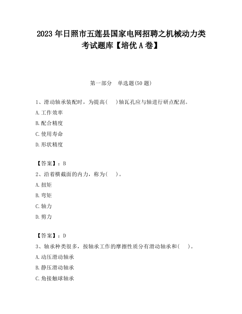 2023年日照市五莲县国家电网招聘之机械动力类考试题库【培优A卷】