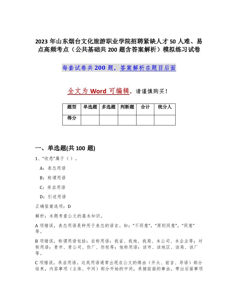 2023年山东烟台文化旅游职业学院招聘紧缺人才50人难易点高频考点公共基础共200题含答案解析模拟练习试卷