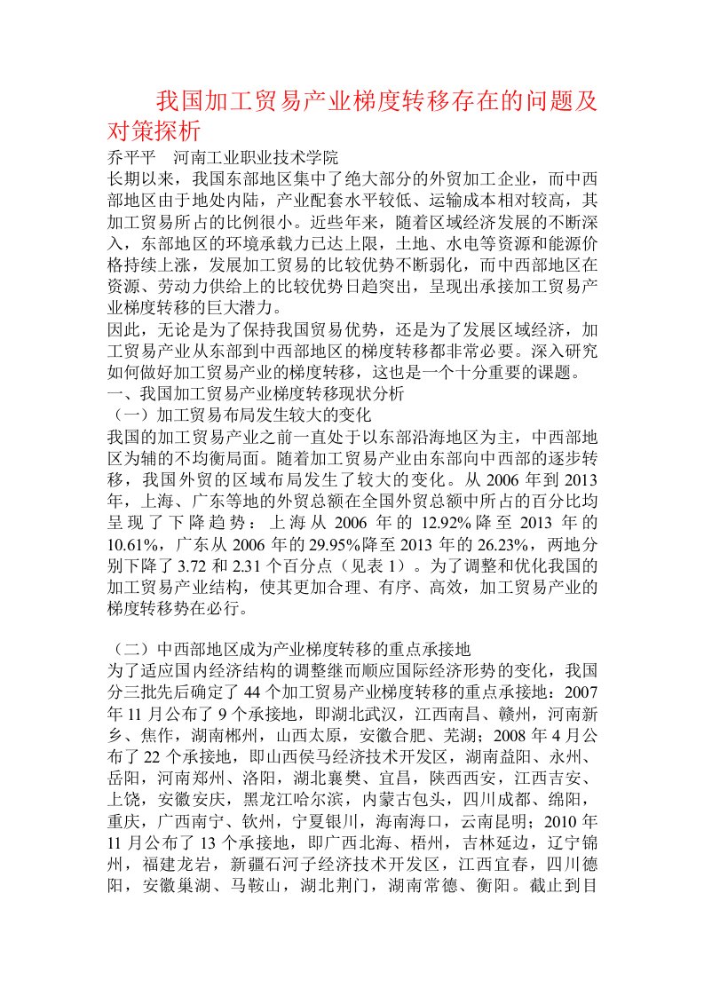 我国加工贸易产业梯度转移存在的问题及对策探析