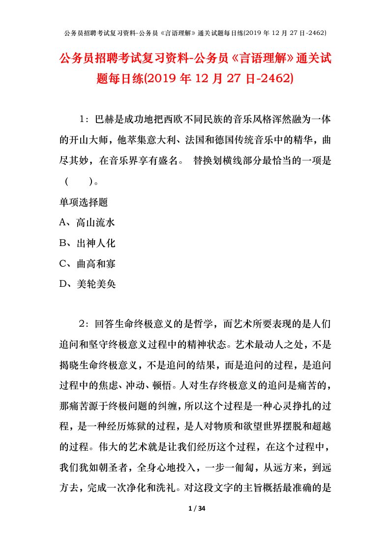 公务员招聘考试复习资料-公务员言语理解通关试题每日练2019年12月27日-2462