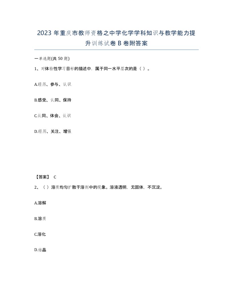 2023年重庆市教师资格之中学化学学科知识与教学能力提升训练试卷B卷附答案