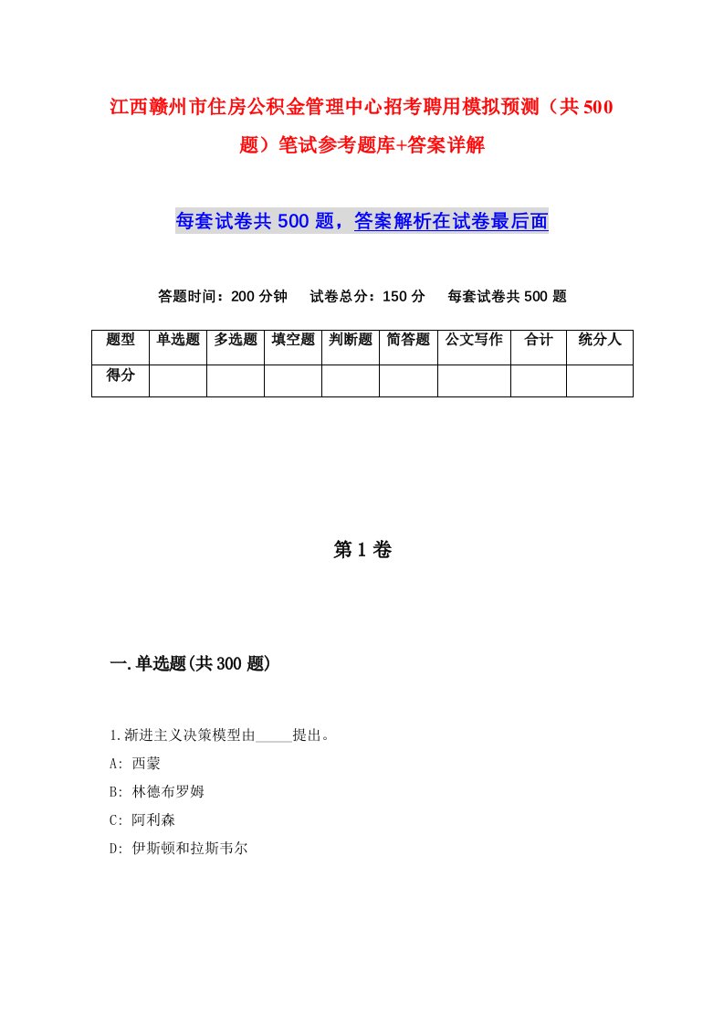 江西赣州市住房公积金管理中心招考聘用模拟预测共500题笔试参考题库答案详解