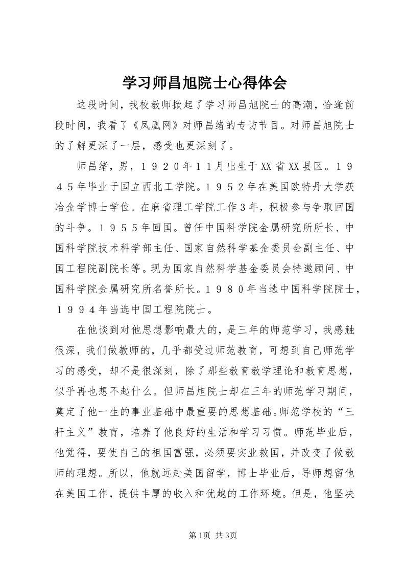 7学习师昌旭院士心得体会