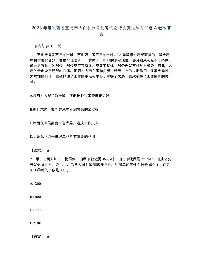 2023年度陕西省宝鸡市太白县公务员考试之行测真题练习试卷A卷附答案