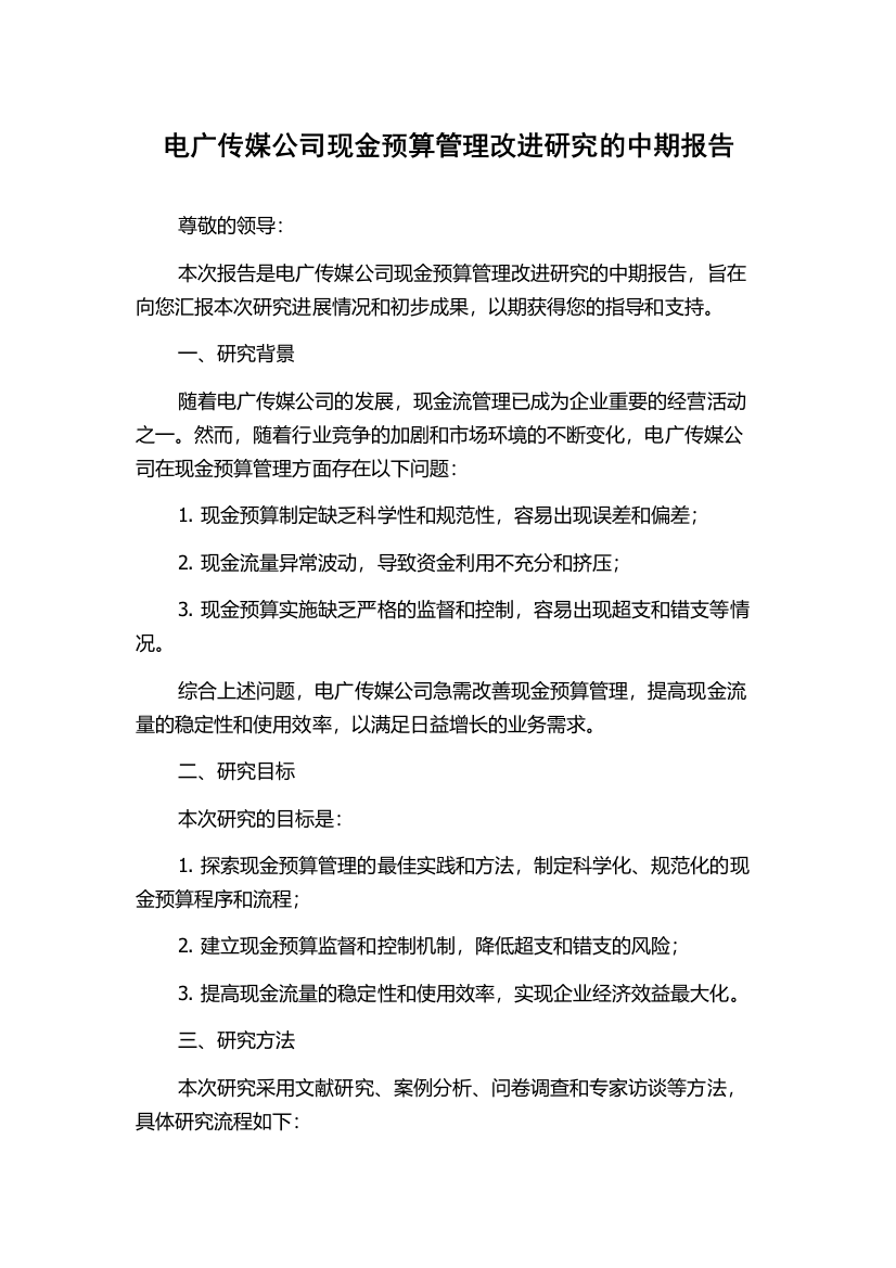 电广传媒公司现金预算管理改进研究的中期报告