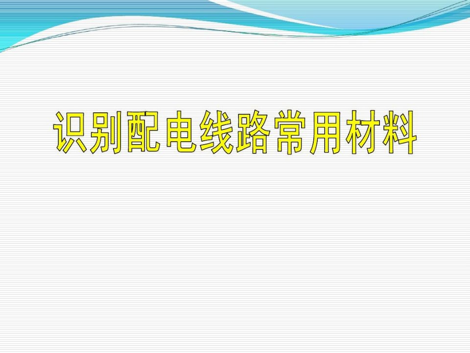 识别配电线路常用材料