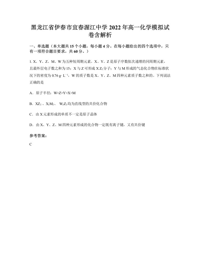 黑龙江省伊春市宜春渥江中学2022年高一化学模拟试卷含解析