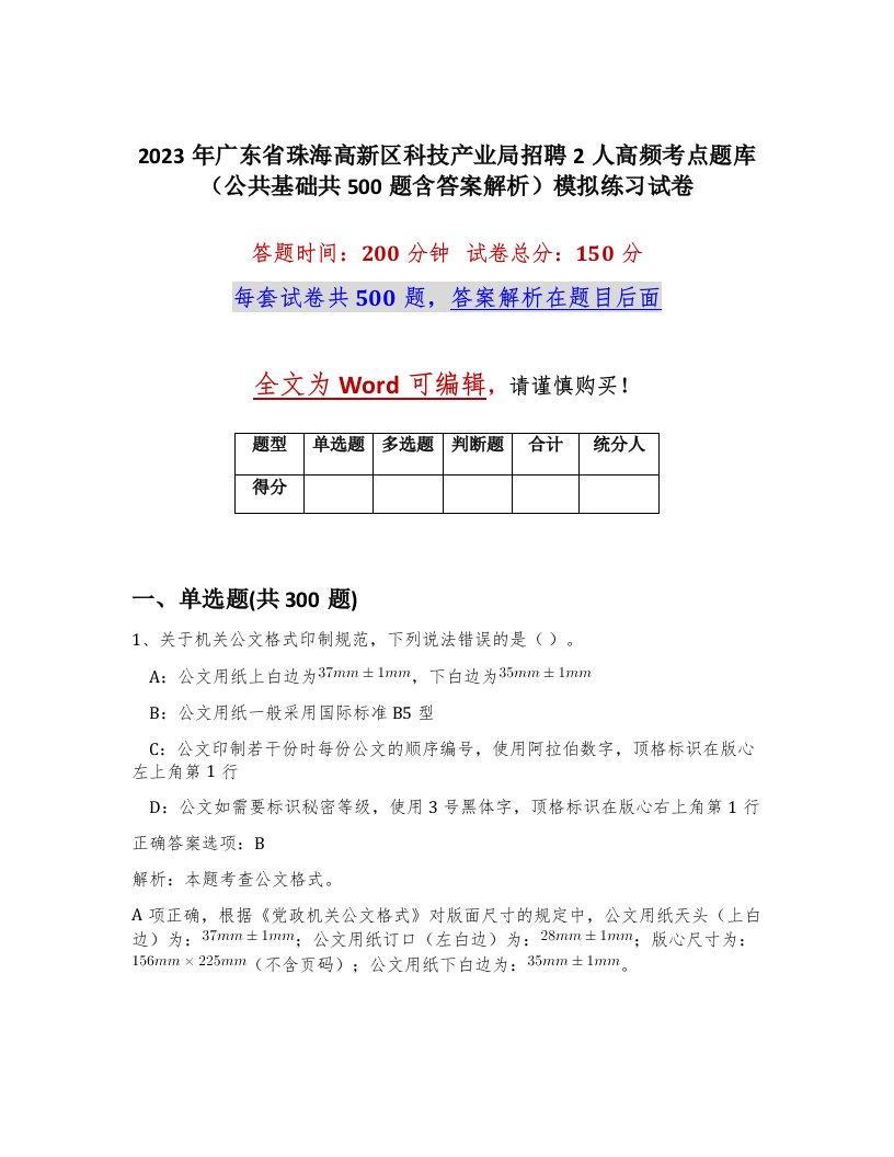 2023年广东省珠海高新区科技产业局招聘2人高频考点题库公共基础共500题含答案解析模拟练习试卷