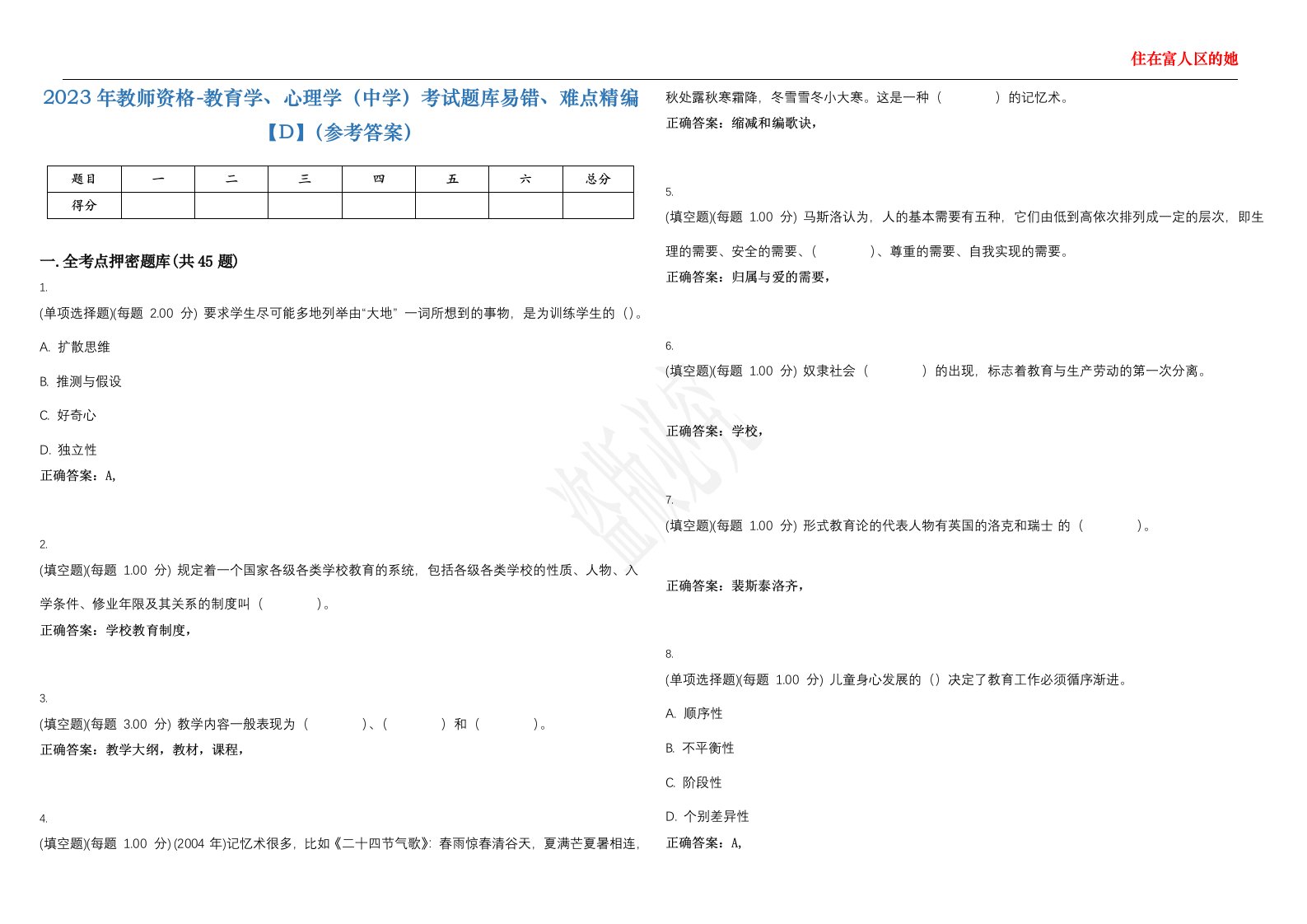 2023年教师资格-教育学、心理学（中学）考试题库易错、难点精编【D】（参考答案）试卷号；78