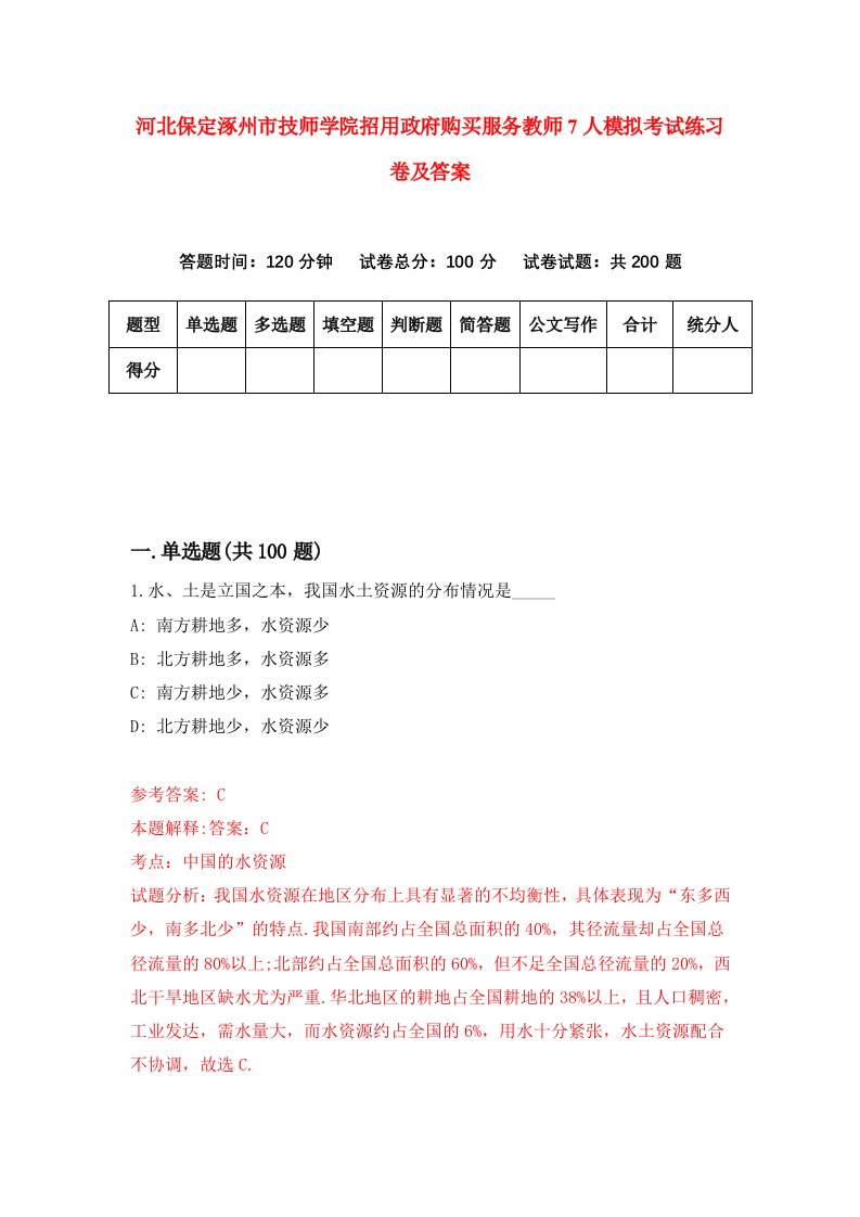 河北保定涿州市技师学院招用政府购买服务教师7人模拟考试练习卷及答案第4次