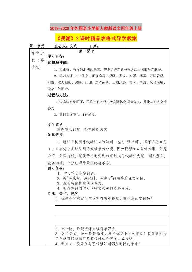 2019-2020年外国语小学新人教版语文四年级上册《观潮》2课时精品表格式导学教案