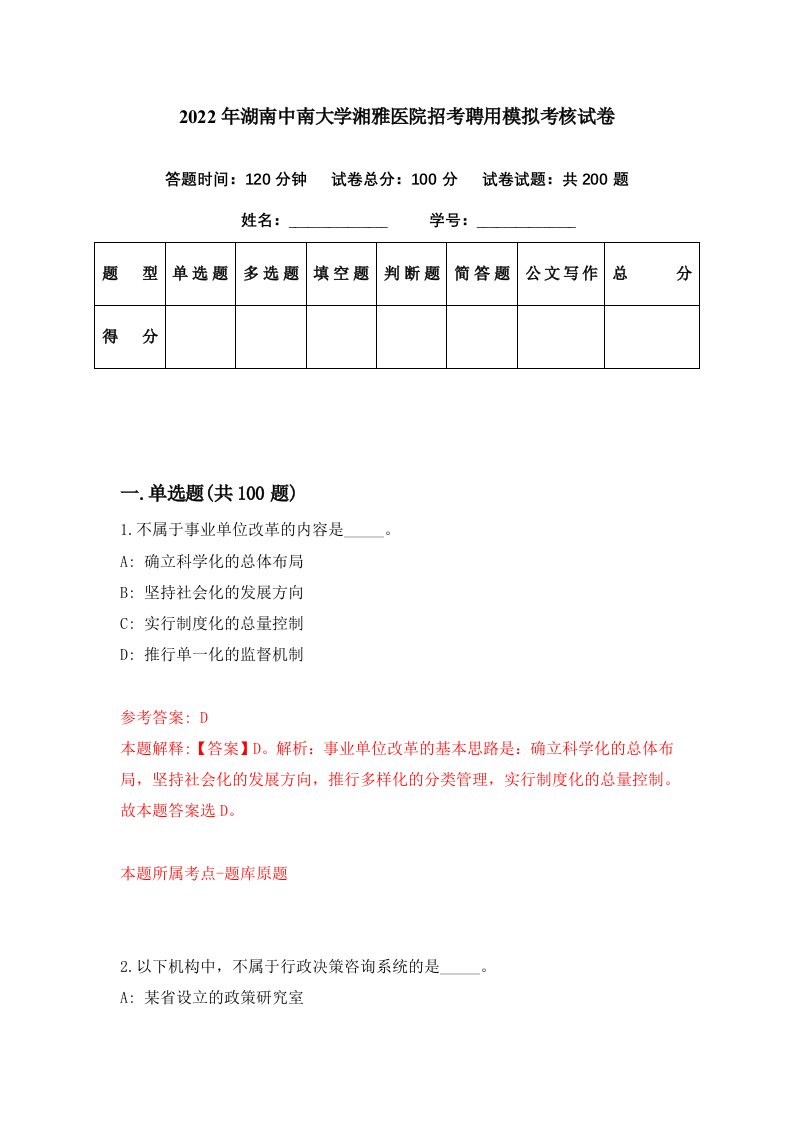 2022年湖南中南大学湘雅医院招考聘用模拟考核试卷6