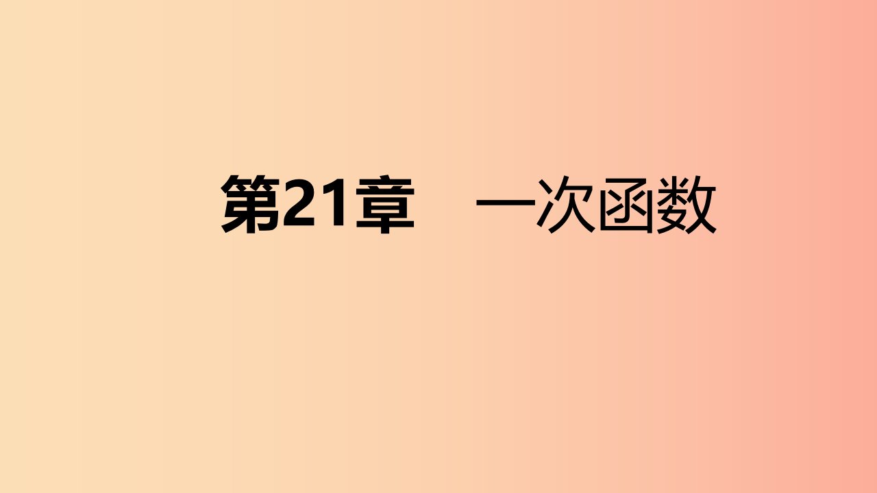 2019年春八年级数学下册第二十一章一次函数本章总结提升课件新版冀教版