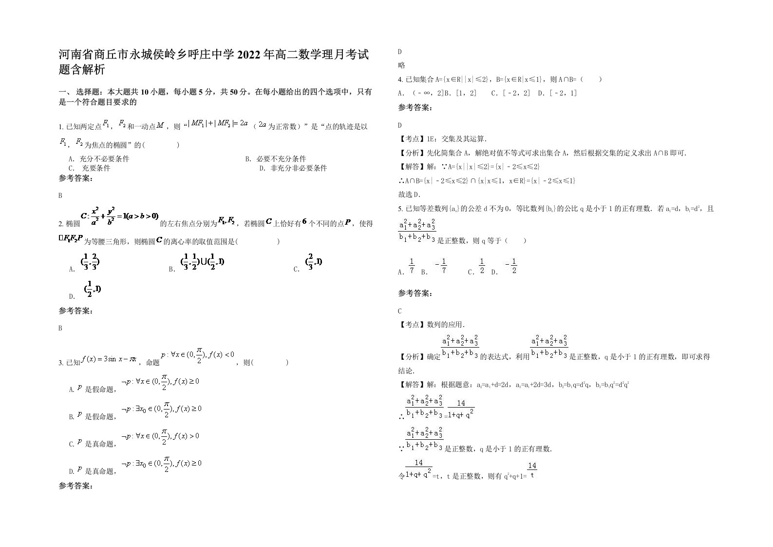 河南省商丘市永城侯岭乡呼庄中学2022年高二数学理月考试题含解析