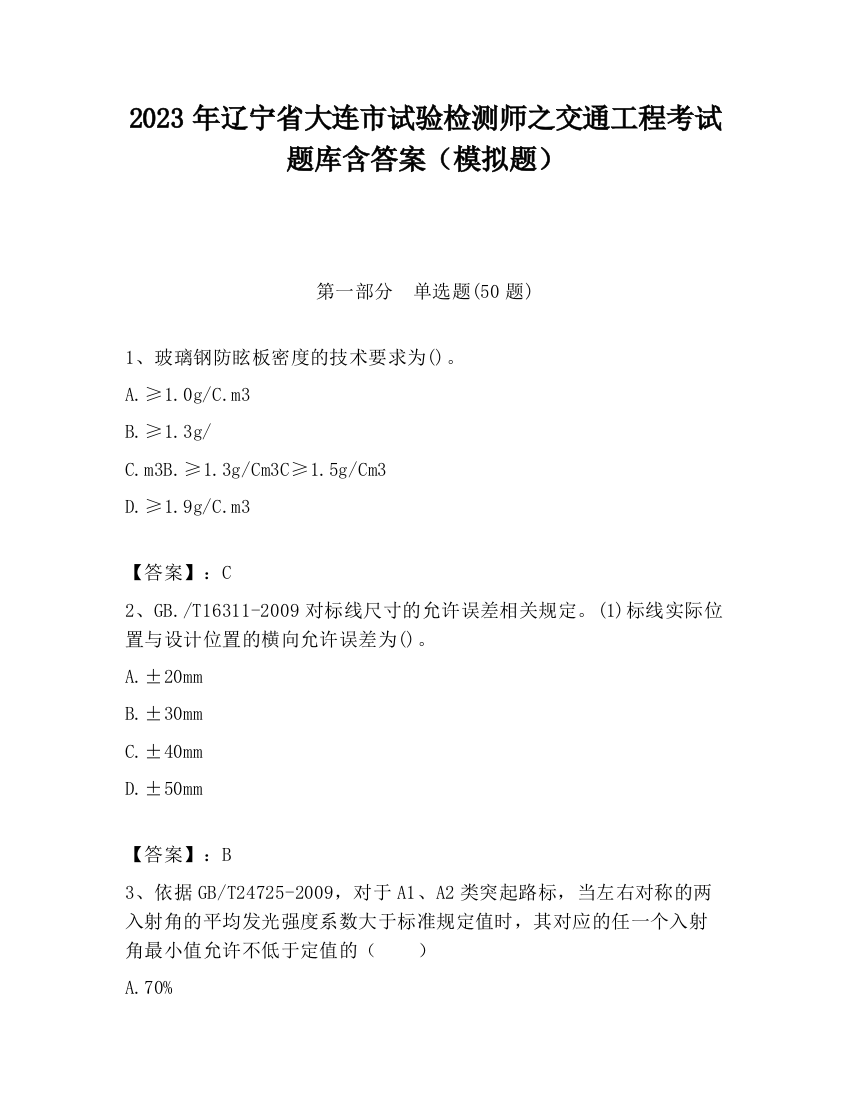 2023年辽宁省大连市试验检测师之交通工程考试题库含答案（模拟题）